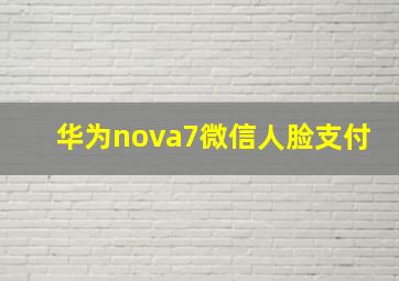 华为nova7微信人脸支付