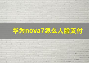 华为nova7怎么人脸支付