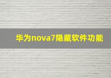 华为nova7隐藏软件功能