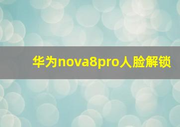 华为nova8pro人脸解锁