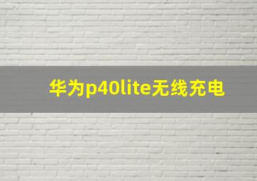 华为p40lite无线充电