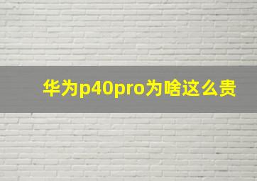 华为p40pro为啥这么贵