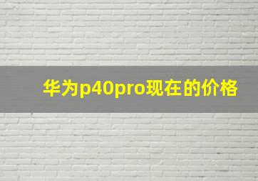 华为p40pro现在的价格