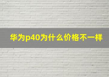 华为p40为什么价格不一样