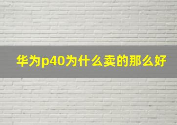 华为p40为什么卖的那么好