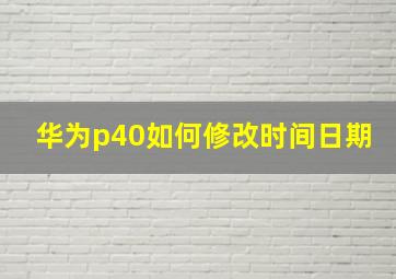 华为p40如何修改时间日期