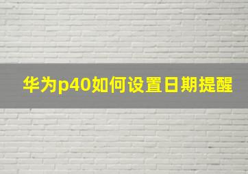 华为p40如何设置日期提醒