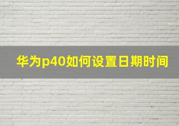 华为p40如何设置日期时间