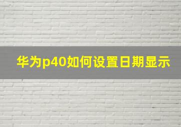 华为p40如何设置日期显示