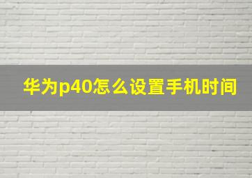 华为p40怎么设置手机时间