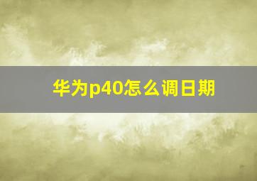 华为p40怎么调日期