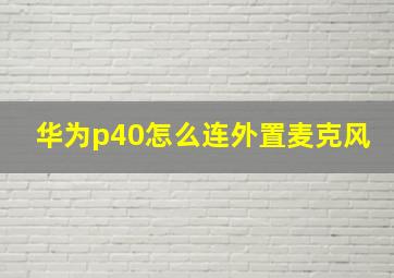 华为p40怎么连外置麦克风