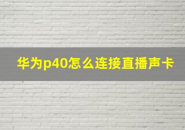 华为p40怎么连接直播声卡