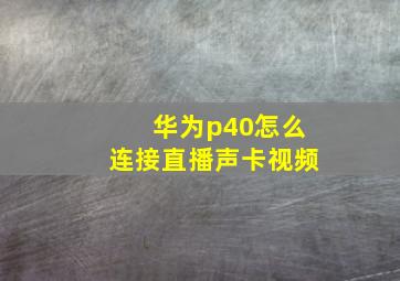 华为p40怎么连接直播声卡视频