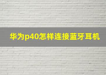 华为p40怎样连接蓝牙耳机