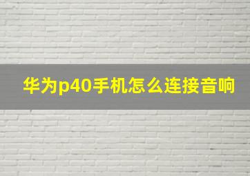 华为p40手机怎么连接音响