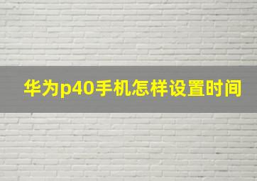 华为p40手机怎样设置时间