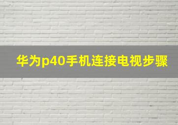 华为p40手机连接电视步骤