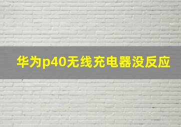 华为p40无线充电器没反应