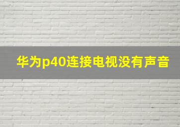 华为p40连接电视没有声音