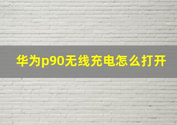 华为p90无线充电怎么打开