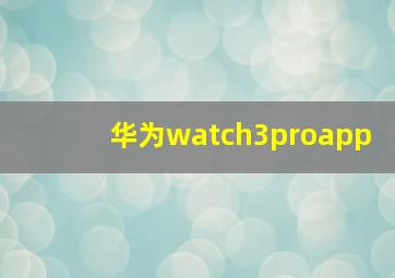 华为watch3proapp