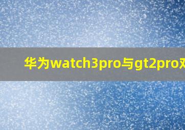 华为watch3pro与gt2pro对比