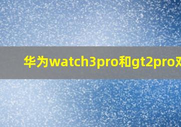 华为watch3pro和gt2pro对比