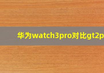 华为watch3pro对比gt2pro