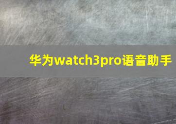 华为watch3pro语音助手