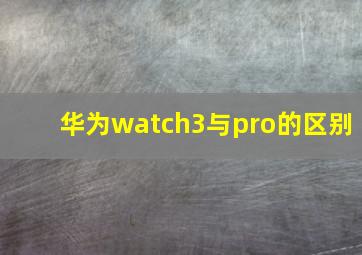 华为watch3与pro的区别