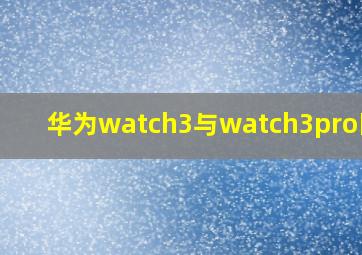 华为watch3与watch3pro区别