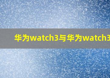 华为watch3与华为watch3pro