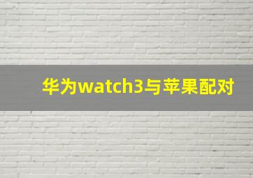 华为watch3与苹果配对