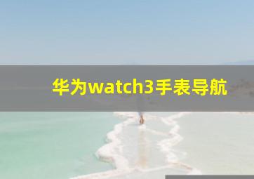 华为watch3手表导航