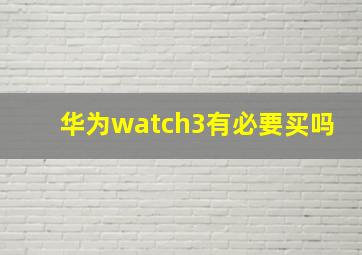 华为watch3有必要买吗