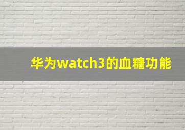 华为watch3的血糖功能