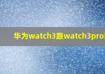 华为watch3跟watch3pro区别