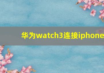 华为watch3连接iphone