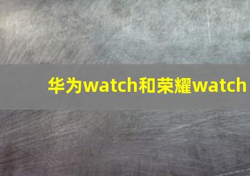 华为watch和荣耀watch