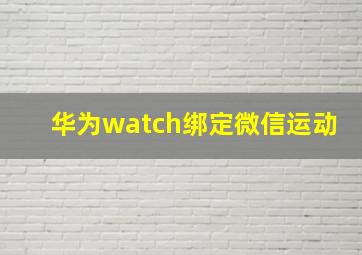 华为watch绑定微信运动