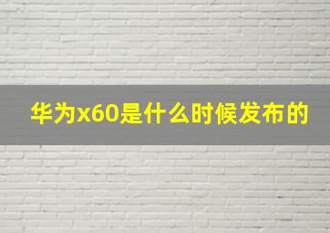 华为x60是什么时候发布的