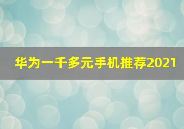 华为一千多元手机推荐2021