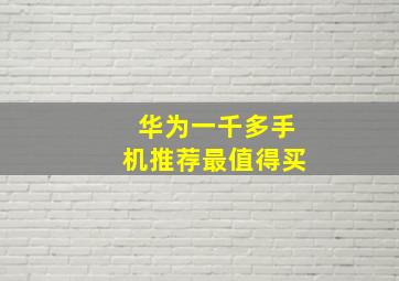 华为一千多手机推荐最值得买