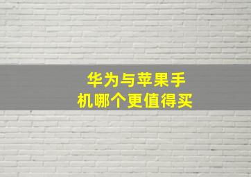 华为与苹果手机哪个更值得买