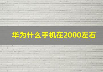 华为什么手机在2000左右