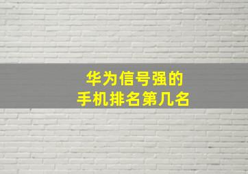 华为信号强的手机排名第几名