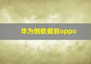 华为倒数据到oppo