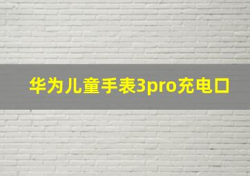 华为儿童手表3pro充电口