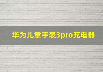 华为儿童手表3pro充电器